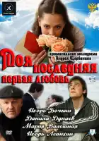  Моя последняя первая любовь смотреть онлайн (2011) 